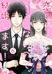 恋したくないので、結婚します！ 6巻