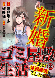 新婚ゴミ屋敷生活～夫が発達障害でした～ 2巻