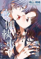 夜伽執事 レイ編【単話版】(17)