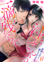 一滴残らず、注いでやる～激熱上司と満たされSEX６