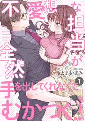 不愛想な担当が全然手を出してくれなくてむかつく！！
