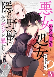 悪女のクセして処女ですが？～隠れ野獣に私のゼンブを暴かれて…