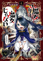 魔女のマリーは魔女じゃない 4巻