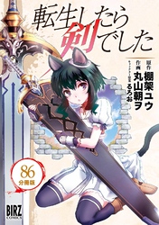 転生したら剣でした 【分冊版】 86