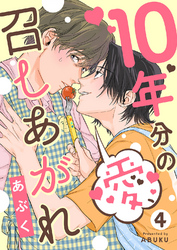 10年分の愛、召しあがれ４