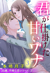君が仕掛けた甘いワナ 35歳、不純な恋シリーズ 3話 【単話売】