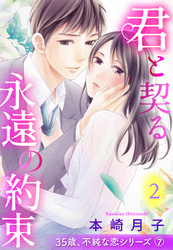 君と契る永遠の約束 35歳、不純な恋シリーズ 7話 【単話売】