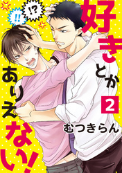 好きとかありえない！２