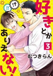 好きとかありえない！３