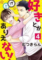 好きとかありえない！４