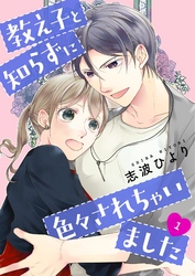 教え子と知らずに色々されちゃいました【描き下ろしおまけ付き特装版】