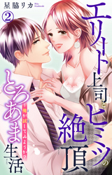 エリート上司とヒミツの絶頂とろあま生活～俺が試してみようか？ 2