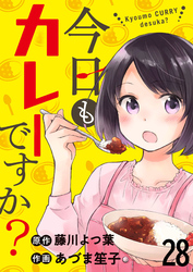 今日もカレーですか？　ストーリアダッシュ連載版　第28話