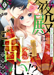 今夜も殿はご乱心！？～ご奉仕するのもお仕事ですか？【電子特装版】(4)