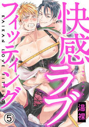 快感ラブフィッティング(5)　他のモデルにも同じコトするの？