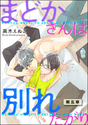 まどかさんは別れたがり（分冊版）　【第5話】