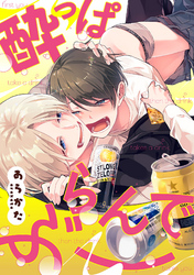 酔っぱらんでぶー（3）