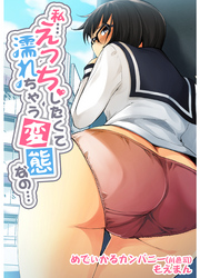私…えっちしたくて濡れちゃう変態なの…