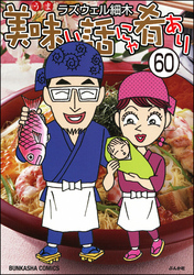 美味い話にゃ肴あり（分冊版）　【第60話】