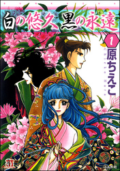 白の悠久 黒の永遠（分冊版）　【第1話】