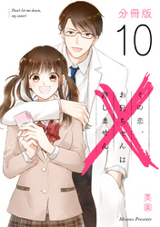 その恋、お兄ちゃんは許しません【分冊版】10