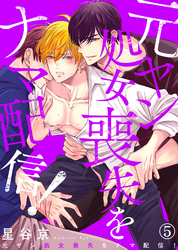 元ヤン処女喪失をナマ配信！（5）