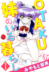 OTAKUな妹のいる暮らし　1