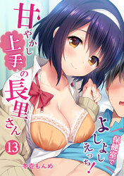 甘やかし上手の長里さん～保健室でよしよしえっち！～（１３）