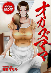 オカズママ