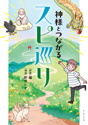 神様とつながるスピ巡り【特典付き】