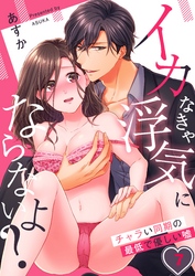 イカなきゃ浮気にならないよ？～チャラい同期の最低で優しい嘘７