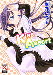 Kiss Assort＜デジタル修正版＞