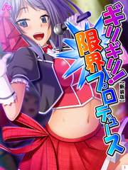 【新装版】ギリギリ！限界プロデュース ～無茶振りハチャメチャ密着レッスン～