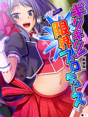 【新装版】ギリギリ！限界プロデュース ～無茶振りハチャメチャ密着レッスン～　（単話）