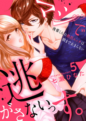 マジで逃がさないっす。～後輩くんの熱烈エッチは朝まで止まらない５