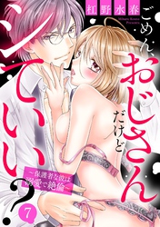 ごめん、おじさんだけどシていい？ ～保護者な彼は溺愛で絶倫～ 7話 【単話売】