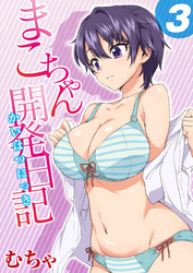 まこちゃん開発日記(3)