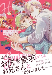 ヒヨコくんは甘くない