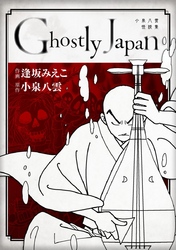 Ｇｈｏｓｔｌｙ　Ｊａｐａｎ　~小泉八雲怪談集~