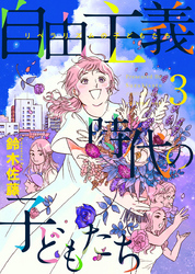 自由主義時代の子どもたち 3巻