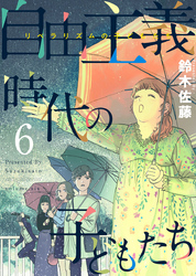 自由主義時代の子どもたち 6巻