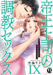 帝王上司の調教セックス～俺なしじゃいられない体にしてやるよ【コミックス版】【電子版限定特典付き】 9巻
