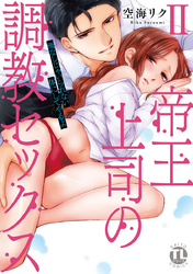 帝王上司の調教セックス～俺なしじゃいられない体にしてやるよ【コミックス版】【電子版限定特典付き】 2巻