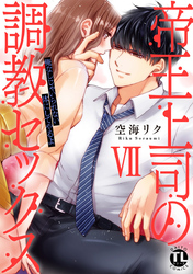 帝王上司の調教セックス～俺なしじゃいられない体にしてやるよ【コミックス版】【電子版限定特典付き】 7巻