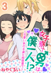 女子寮で男は僕一人！？～可愛いあの子達と相部屋で～(3)