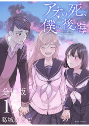 アオの死、僕の後悔　分冊版（１５）