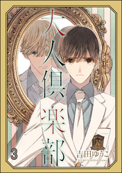 大人倶楽部（分冊版）　【第3話】