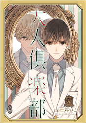 大人倶楽部（分冊版）　【第6話】