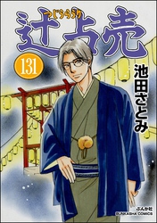 辻占売（分冊版）　【第131話】