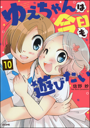 ゆえちゃんは今日も遊びたい（分冊版）　【第10話】